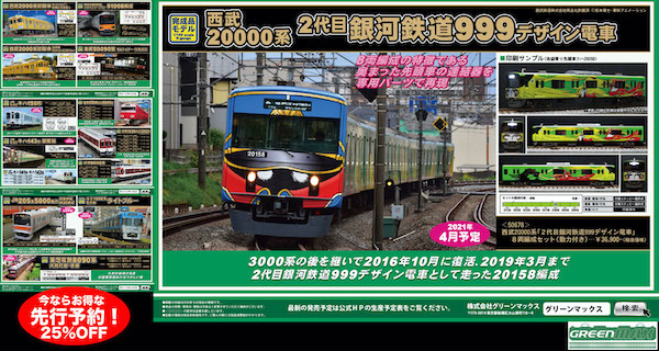 新着情報 :: GMお得な先行予約受付開始!西武20000系「2代目銀河鉄道