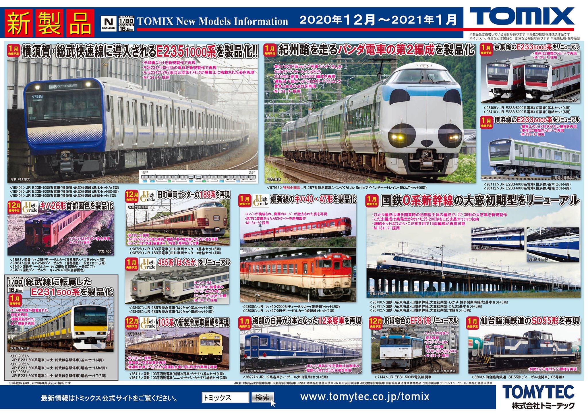 新着情報 Tomixお得な先行予約開始 E235系横須賀 パンダ電車 0系大窓etc