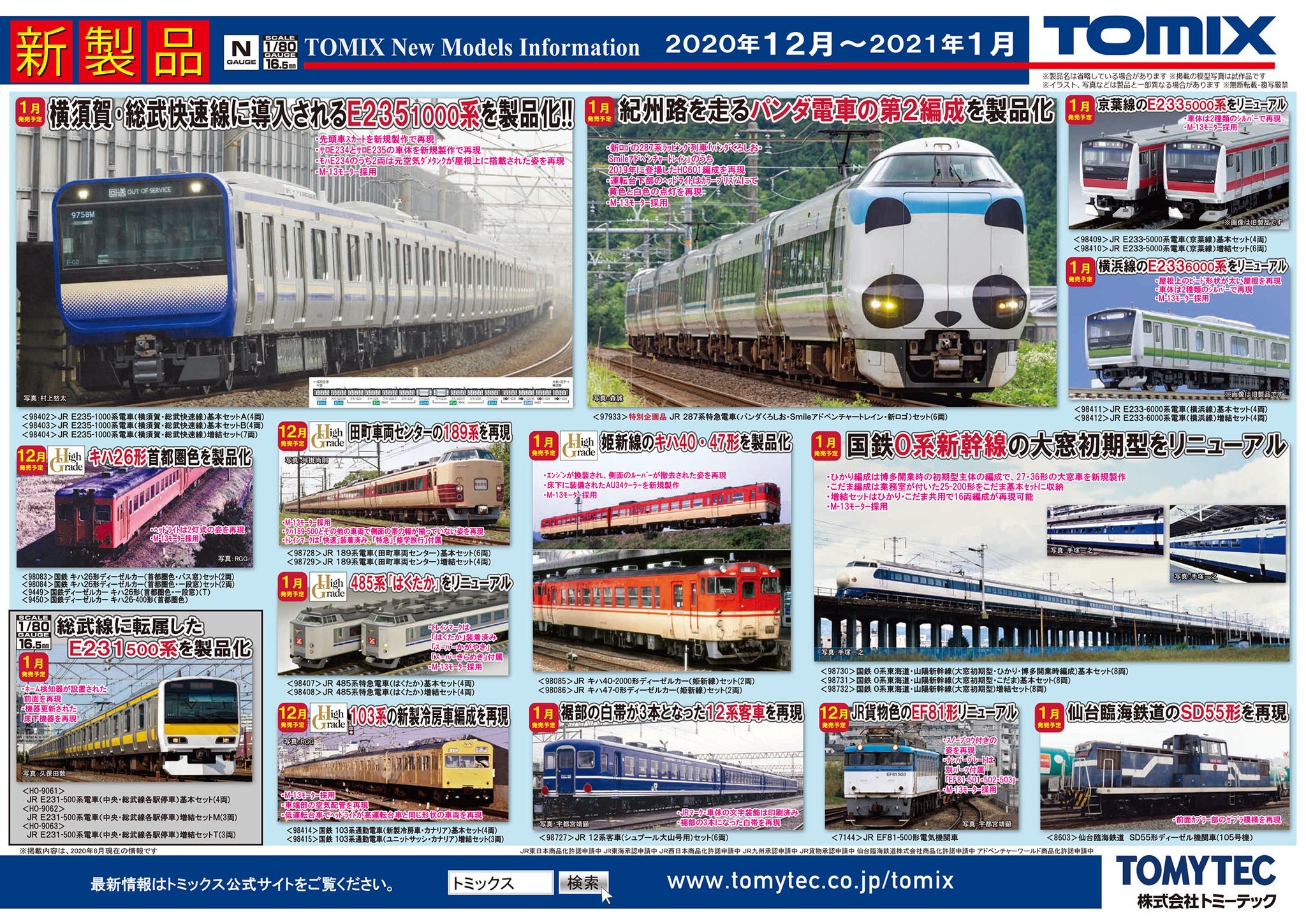 新着情報 :: Tomixお得な先行予約開始！E235系横須賀、パンダ電車、0系大窓etc