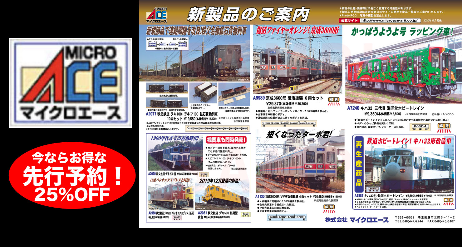 マイクロエースお得な先行予約受け付け開始!ホビートレイン、京成3600