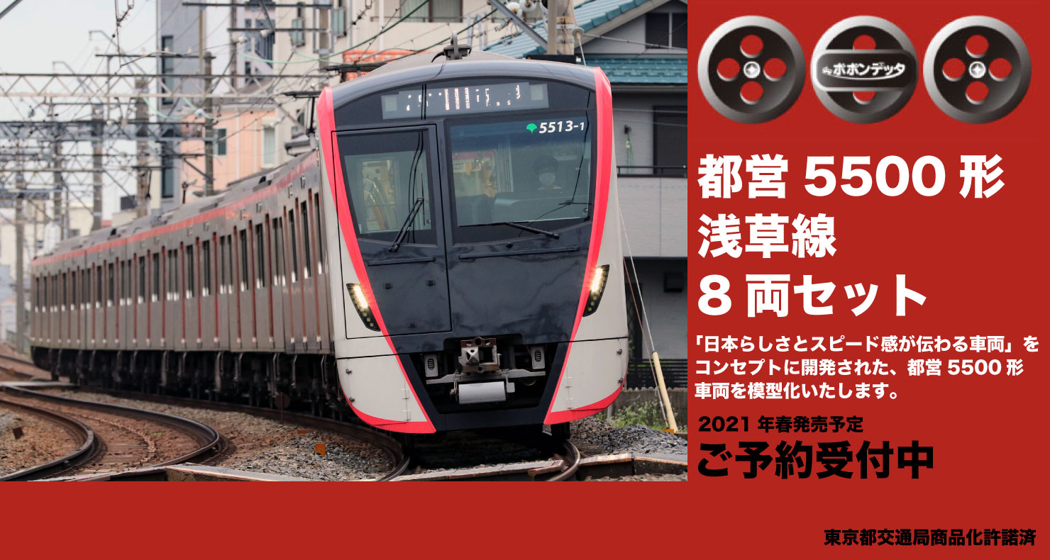 新着情報 :: ポポンデッタ都営5500形浅草線ご予約受付中
