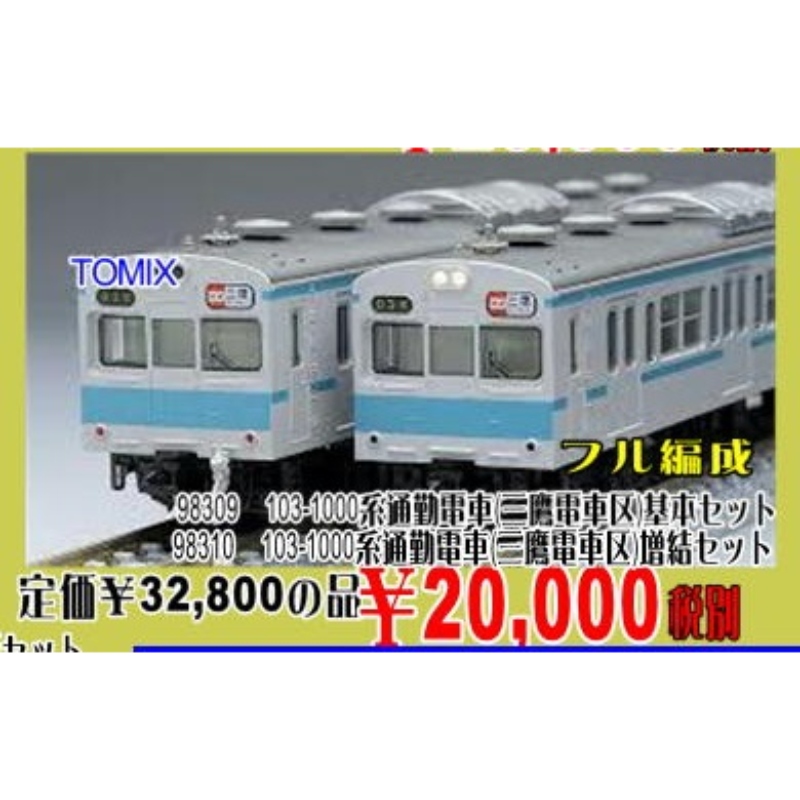 Nゲージ TOMIX 限定 103-1000系 三鷹電車区・黄色帯セット | www