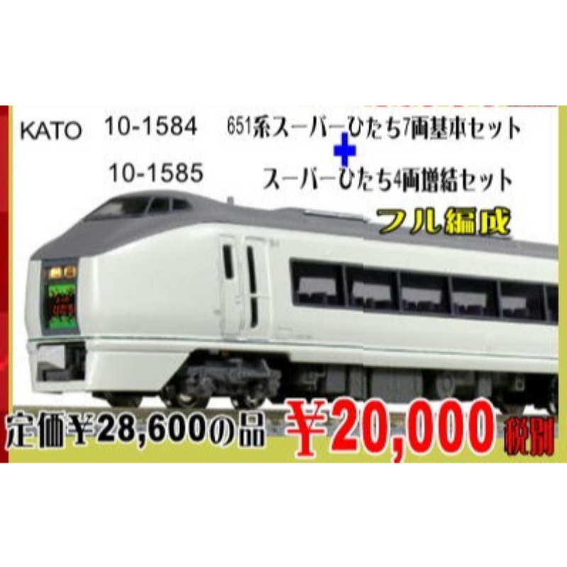 取扱 店 大阪 KATO Nゲージ 651系 スーパーひたち 7両基本セット 10