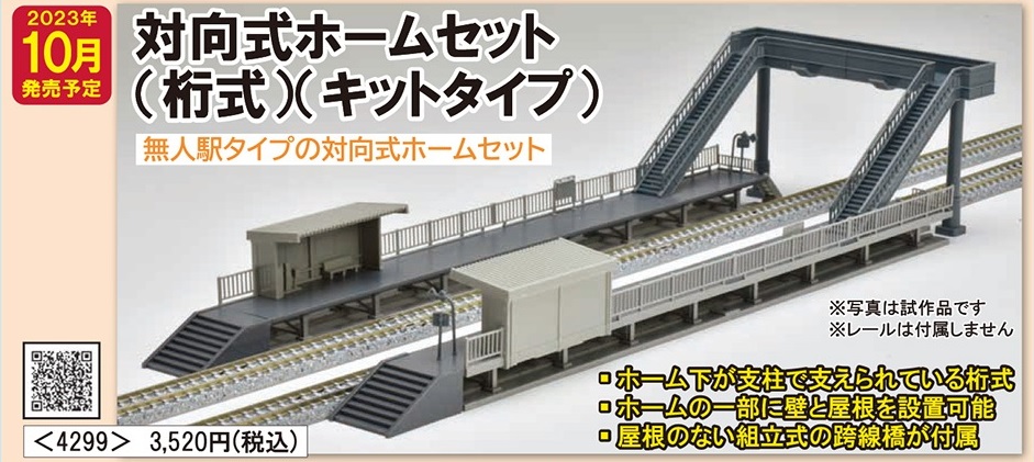 鉄道模型 :: TOMIX（トミックス）_4299_対向式ホームセット(桁式