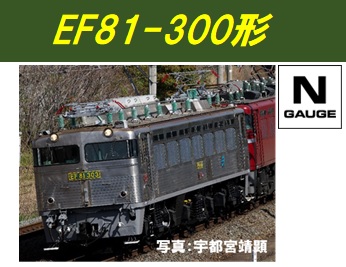 JR EF81-300形電気機関車（2次形）｜製品情報｜製品検索｜鉄道