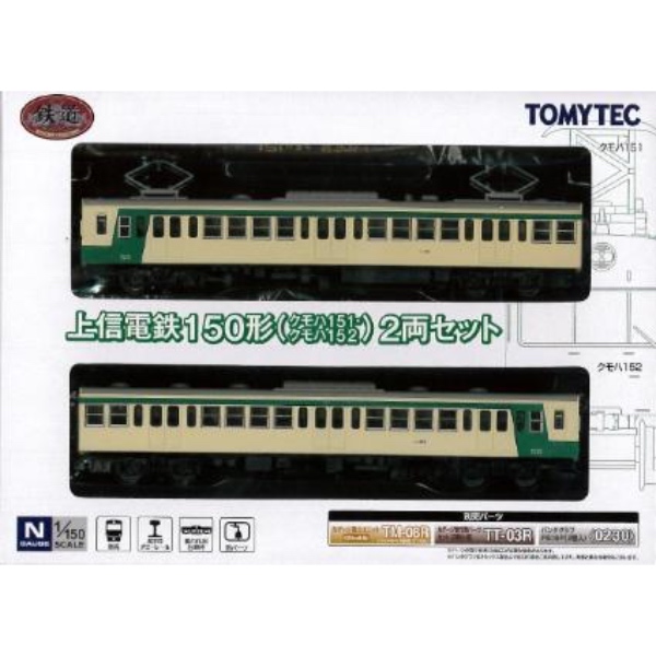 個人製作品？上信電鉄クモハ151（M車）、クモハ152（T車）2両