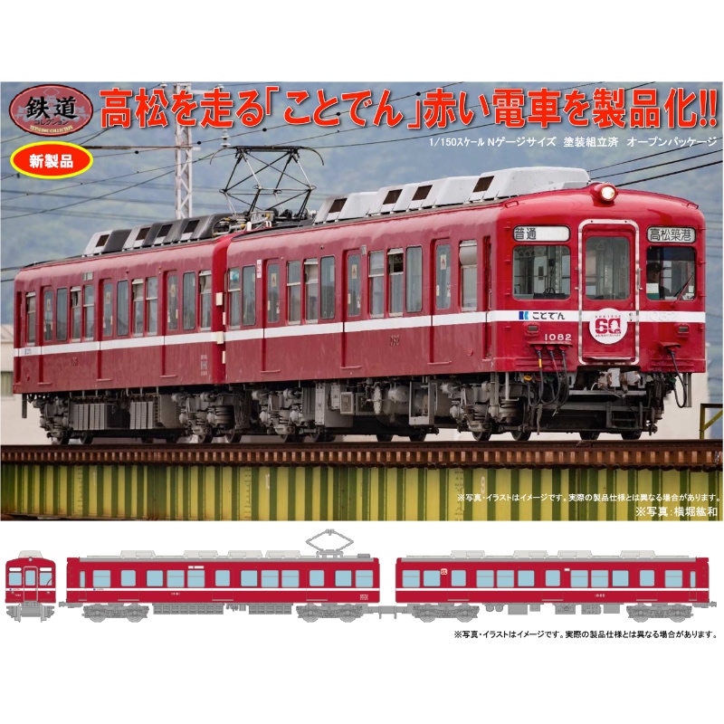 ストア 鉄コレ 琴電1080形 還暦の赤い電車 2両セット