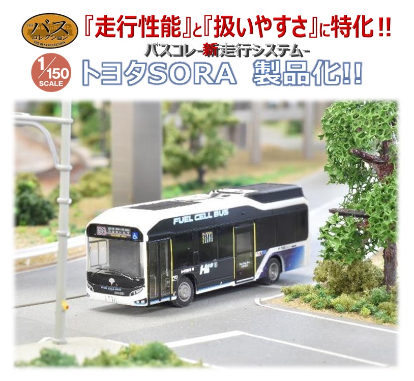 バスコレ走行システム 東京都交通局（SORA）