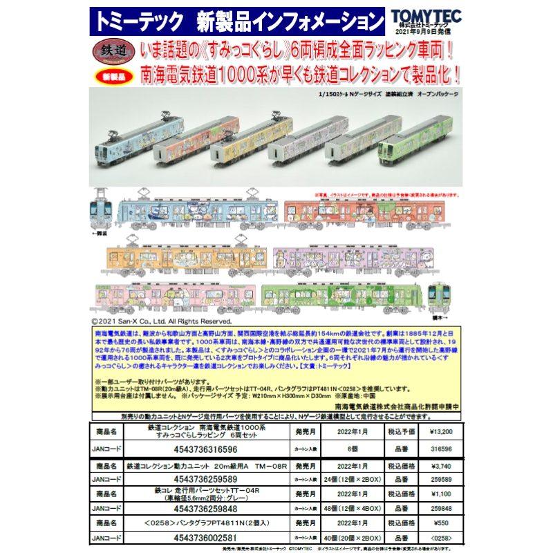 鉄道コレクション 南海電気鉄道1000系 すみっコぐらしラッピング 6両セット