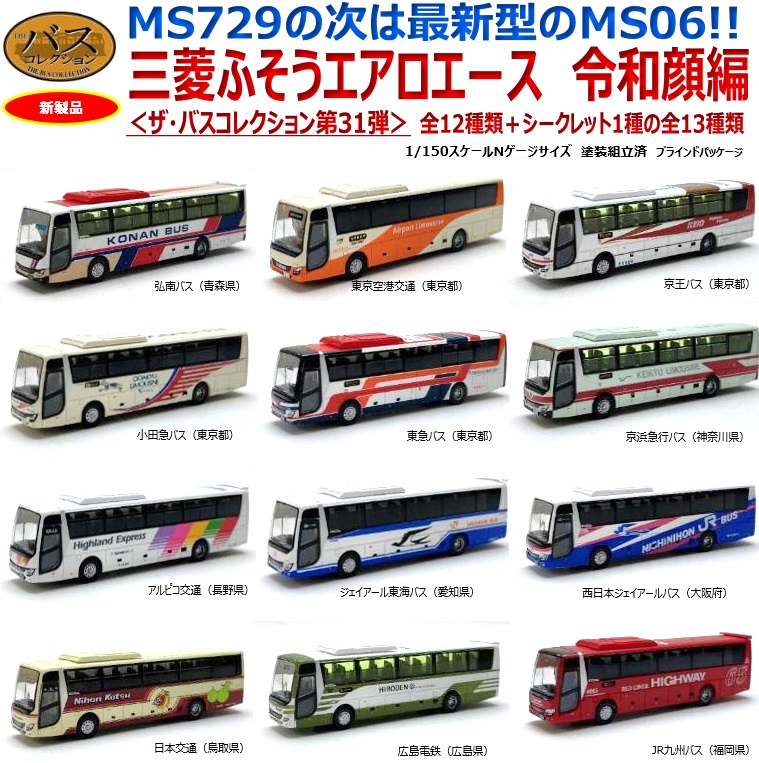 鉄道模型 :: TOMYTEC(トミーテック)_321569_バスコレクション第31弾