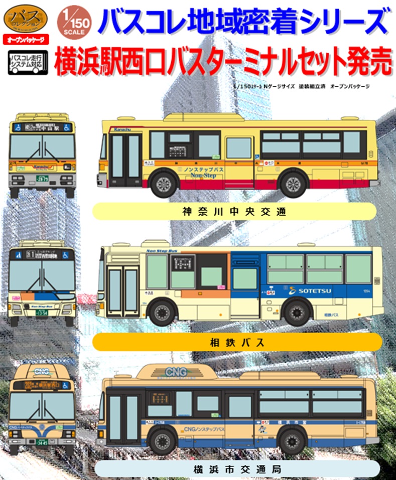 鉄道模型 :: 乗り物系コレクション :: バスコレクション