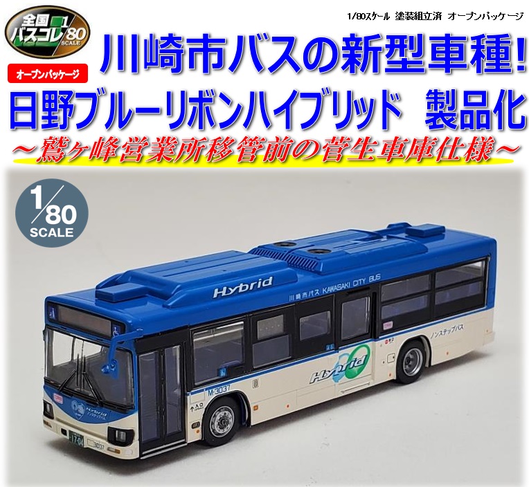 鉄道模型 :: TOMYTEC(トミーテック)_JH046_全国バスコレ80 JH046 川崎 鉄道模型 :: TOMYTEC(トミーテック)_JH046_全国バスコレ80 JH046 川崎