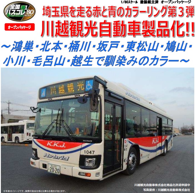 JH044＞全国バスコレ80 川越観光自動車｜製品をさがす｜ジオコレ