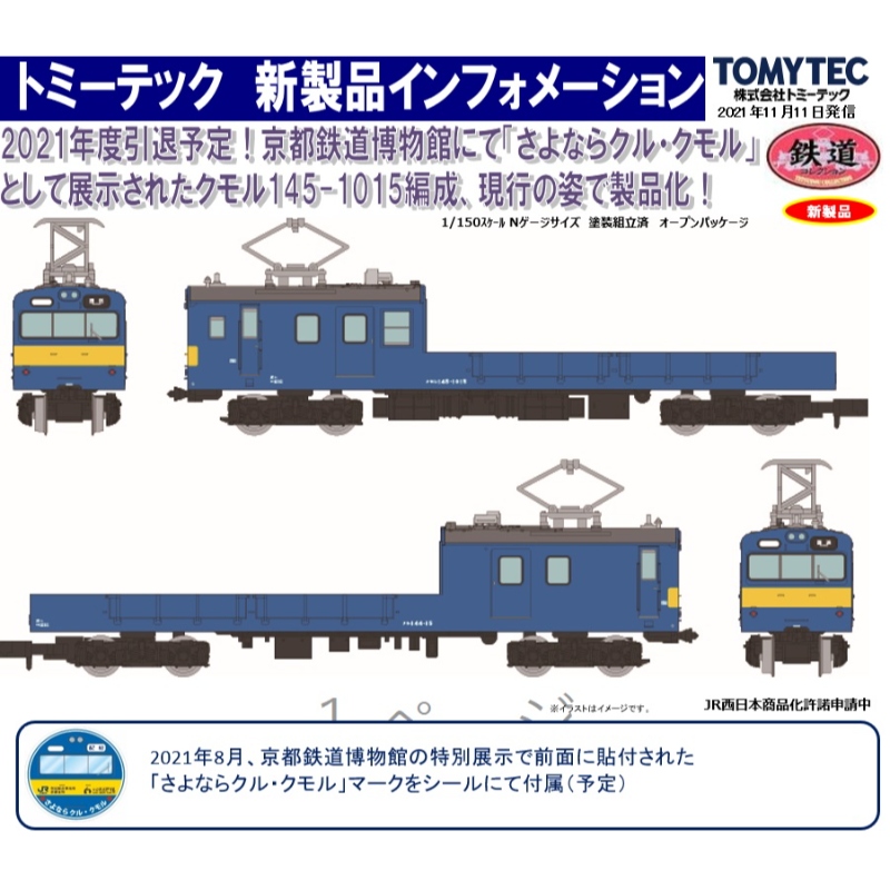 鉄道模型 :: TOMYTEC(トミーテック)_321897_鉄コレJR145「さよならクル