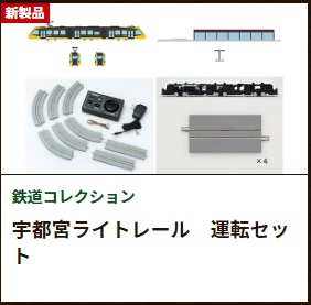 宇都宮ライトレール　運転セット