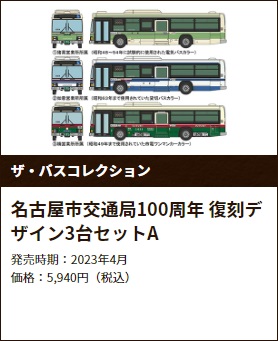 鉄道模型 :: TOMYTEC(トミーテック)_322061_バスコレ 名古屋市