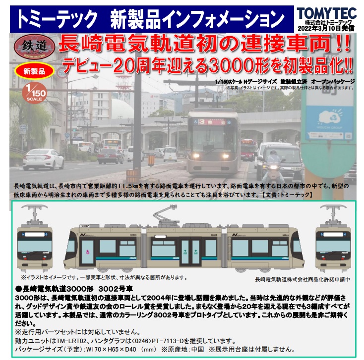 鉄道模型 :: TOMYTEC(トミーテック)_322108_鉄コレ 長崎電気軌道3000形