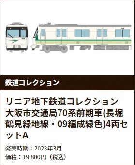 鉄道模型 :: TOMYTEC(トミーテック)_322153_鉄コレ大阪市交通局70系