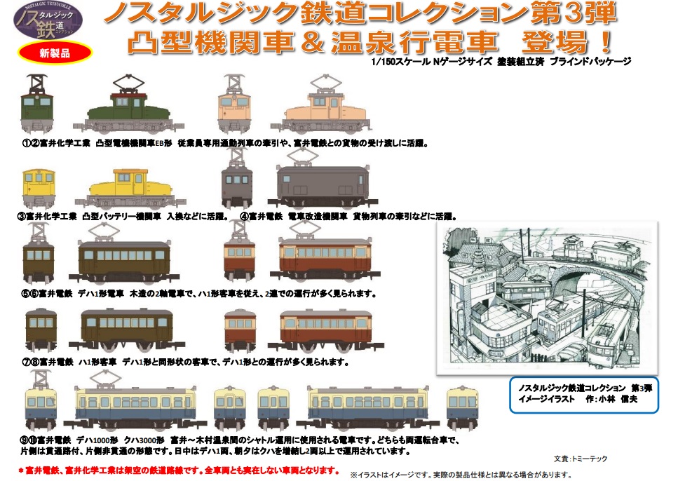 鉄道模型 :: TOMYTEC(トミーテック)_322290_ノスタルジック鉄道