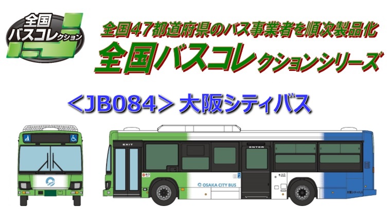 鉄道模型 :: TOMYTEC(トミーテック)_JB084_全国バスコレ JB084大阪シティバス_N