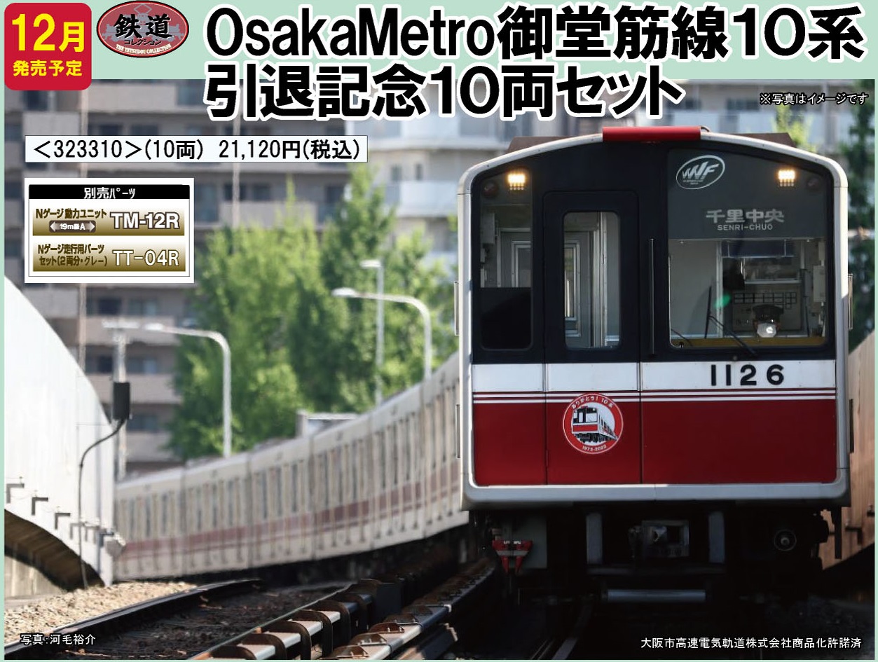 鉄道模型 :: TOMYTEC(トミーテック)_323310_鉄コレOsakaMEtro御堂筋線 