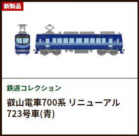 鉄道コレクション
