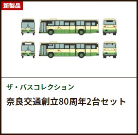 鉄道模型 :: TOMYTEC(トミーテック)_326656_バスコレ 奈良交通創立80