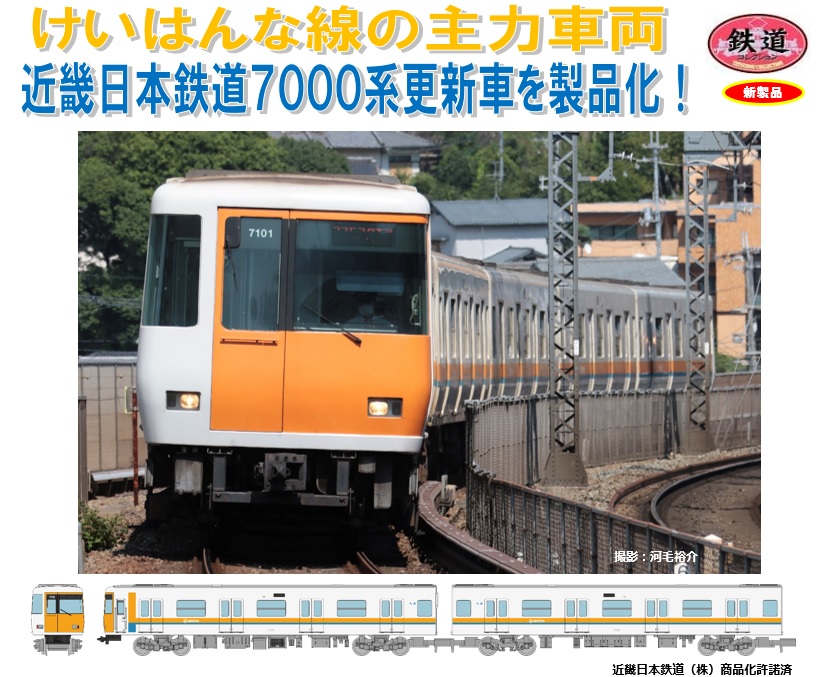 鉄道模型 :: TOMYTEC(トミーテック)_327363_鉄コレ 近畿日本鉄道7000系