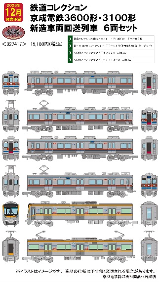 鉄道模型 :: TOMYTEC(トミーテック)_327417_鉄コレ 京成電鉄3600形