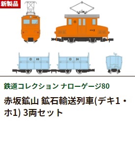 TOMYTEC 赤坂鉱山 鉱石輸送列車(デキ1・ホ1)3両セット