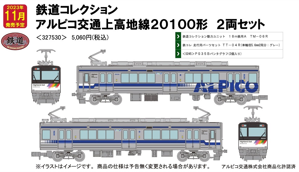 鉄道模型 :: TOMYTEC(トミーテック)_327530_鉄コレ アルピコ交通