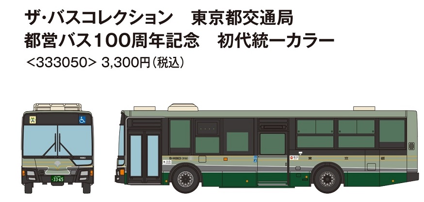 鉄道模型 :: TOMYTEC(トミーテック)_333050_バスコレ東京都交通局都営