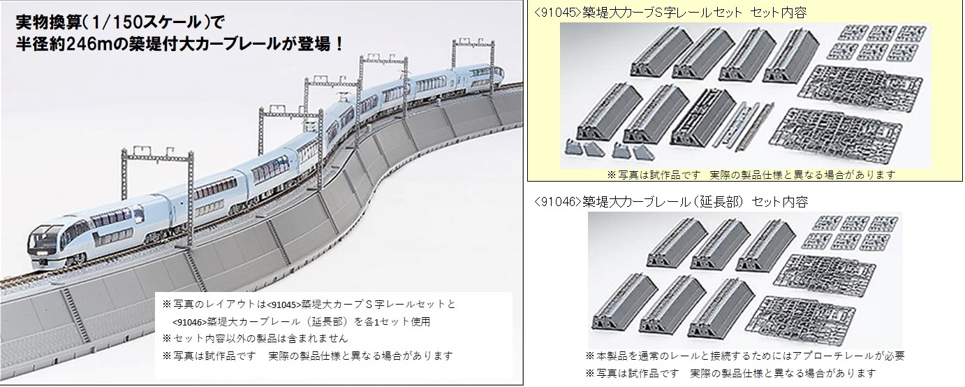 鉄道模型 :: TOMIX（トミックス）_91045_築堤大カーブS字レールセット_N