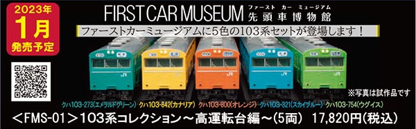 鉄道模型 :: TOMIX（トミックス）_FMS-01_ファーストカーミュージアム