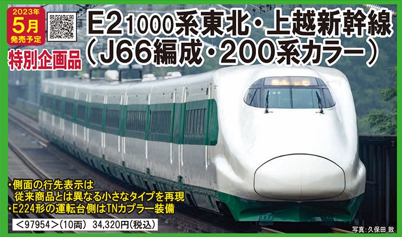 鉄道模型 :: TOMIX（トミックス）_97954_E2-1000系新幹線(J66編成200系