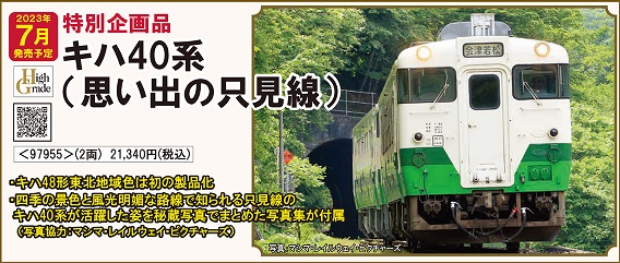 鉄道模型 :: TOMIX（トミックス）_97955_【特企】キハ40系ディーゼル