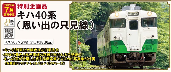 【新品】TOMIX Nゲージ 特別企画品 JR キハ40系 思い出の只見線