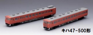 国鉄 キハ47-500形ディーゼルカーセット ｜製品情報｜製品検索