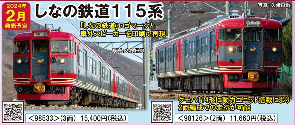 鉄道模型 :: TOMIX（トミックス）_98126_しなの鉄道115系電車(クモハ