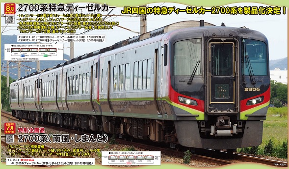 鉄道模型 :: TOMIX（トミックス）_98491_2700系特急ディーゼルカー基本