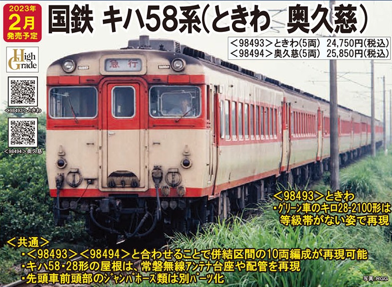 98493キハ58 ときわ5両セット　98494キハ58 奥久慈5両セット