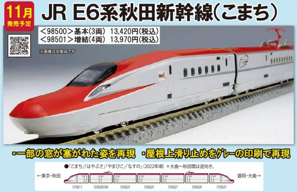 TOMIX e6系新幹線
