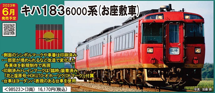 鉄道模型 :: TOMIX（トミックス）_98523_キハ183-6000系ディーゼルカー