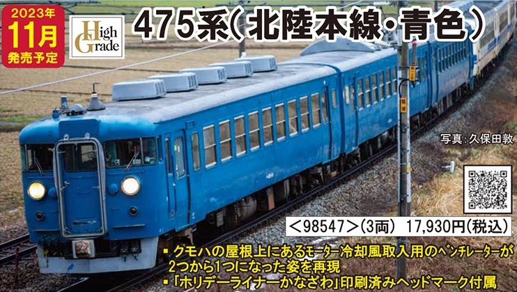鉄道模型 :: TOMIX（トミックス）_98547_475系電車(北陸本線・青色