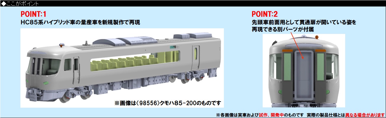 鉄道模型 :: TOMIX（トミックス）_98555_HC85系ハイブリッド車