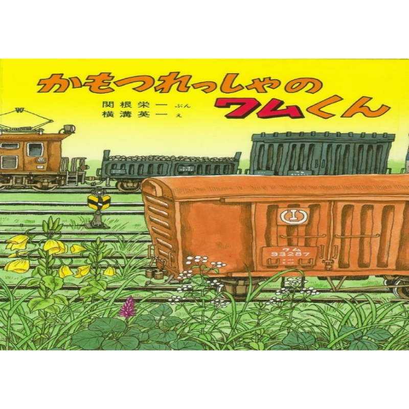 公式]鉄道模型(98746かもつれっしゃのワムくん 6両セット)商品