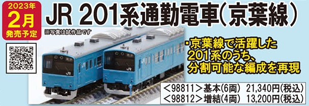 鉄道模型 :: TOMIX（トミックス）_98812_201系通勤電車(京葉線)増結
