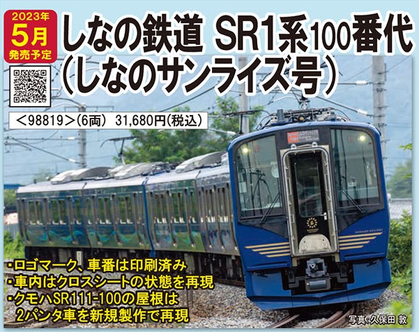 鉄道模型 :: TOMIX（トミックス）_98819_しなの鉄道 SR1系100番代電車 ...