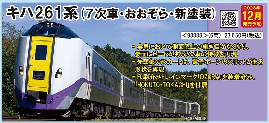 鉄道模型 :: TOMIX（トミックス）_98838_キハ261-1000系特急(7次車 