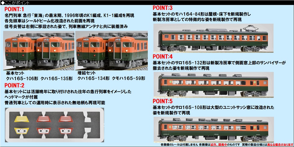 鉄道模型 :: TOMIX（トミックス）_98853_165系急行電車(東海
